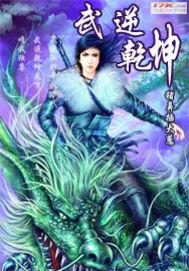 武逆乾坤的作者