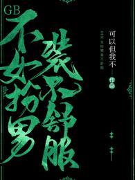GB不女扮男装不舒服无删减