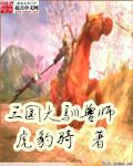 三国驯兽大师校对版