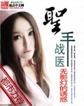 圣手战医全集观看