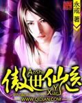 有声傲世仙医