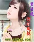 重生之神才风流 恋美龙少