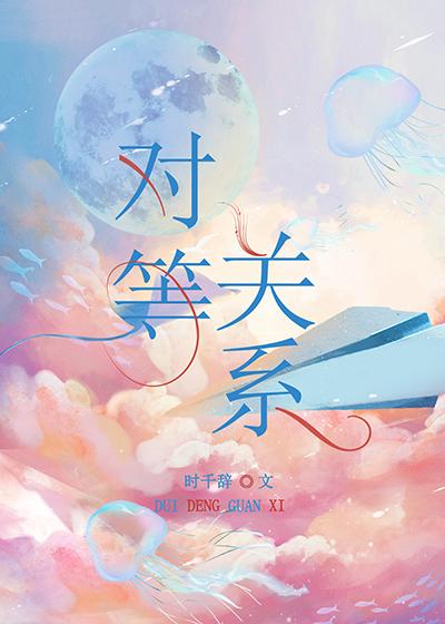 对等关系gl 时千辞讲的什么