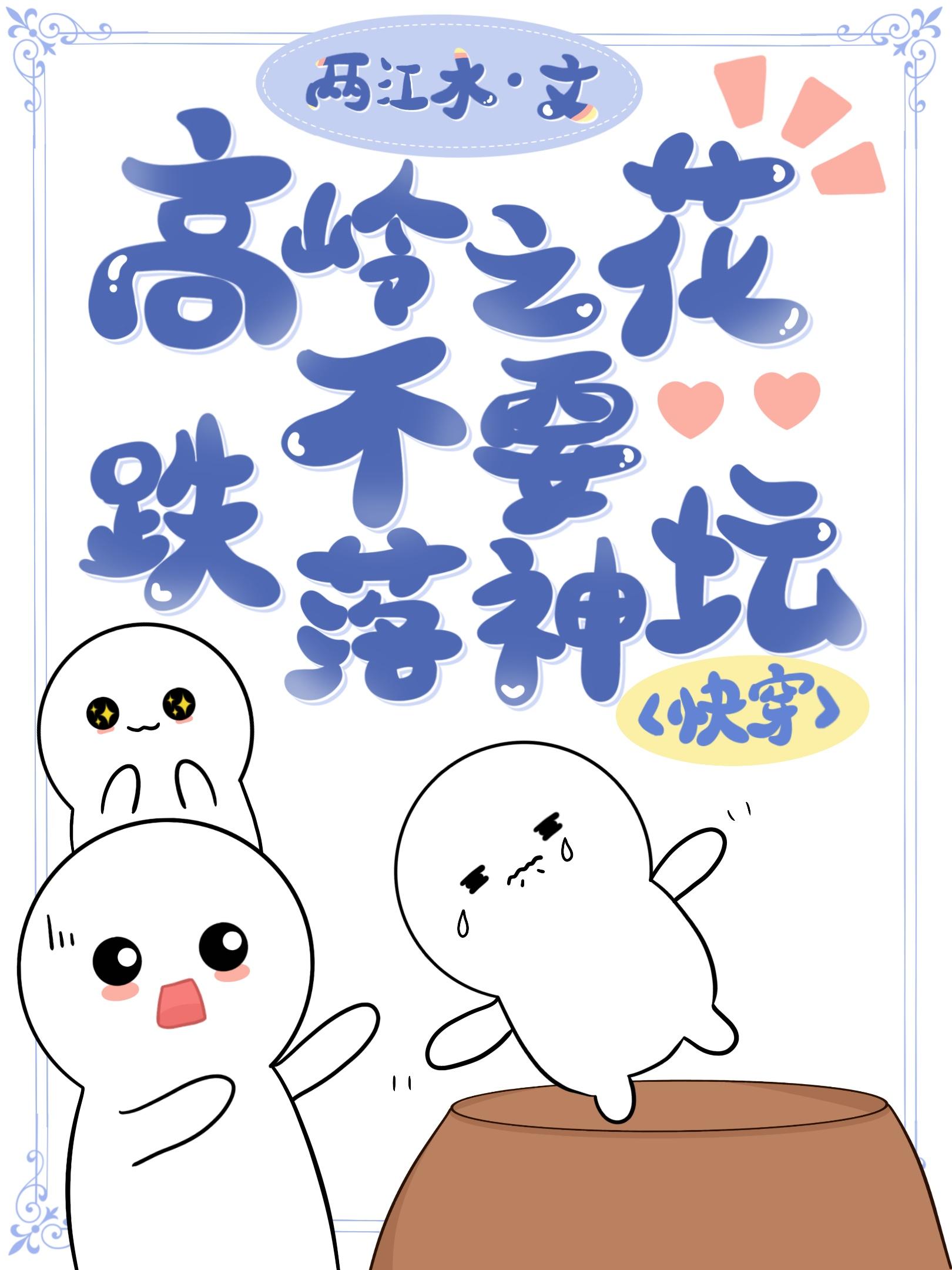 高岭之花跌下神坛