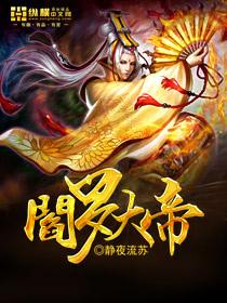 阎罗大帝洪荒