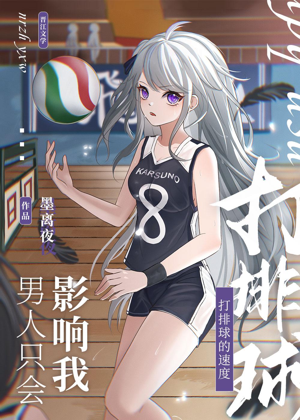 男人只会影响我打排球的速度 墨离夜