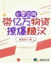 七零空间带亿万物资撩爆糙汉 鱿鱼司令