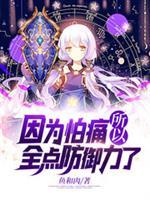 因为怕痛所以全点防御力了结局