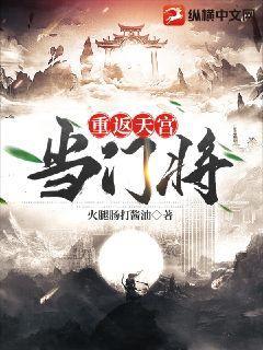 重返天宫当门将的有哪些