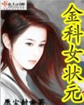山东金科状元餐饮管理有限公司