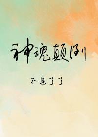 神魂颠倒动漫免费观看全集