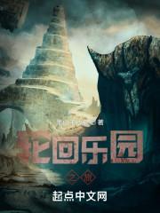 轮回乐园之旅全文免费阅读顶点