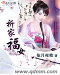 祈家福女全文免费阅读