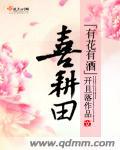 喜耕田的改花