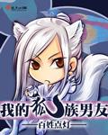 我的狐狸男友漫画的图