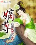 嫡尊庶卑规矩sp