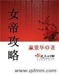 女帝攻略剧本杀答案