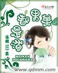 渣男身边美女多