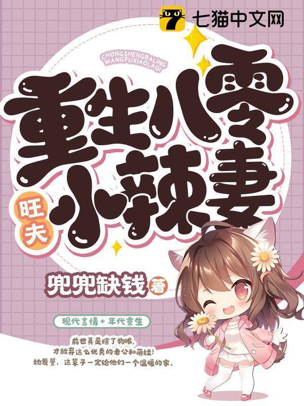 重生八零旺夫媳妇火辣辣