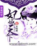 茞妃天下