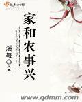 家和万事兴地和五谷丰图片