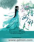 将女邪夫全文免费阅读