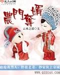 农门捍妻
