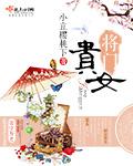 将门贵女短剧全集免费