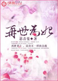 再世为妃李妍妍随我心