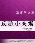反派夫君又疯又狗全文免费阅读