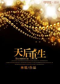 天后重生歌坛之颠短剧