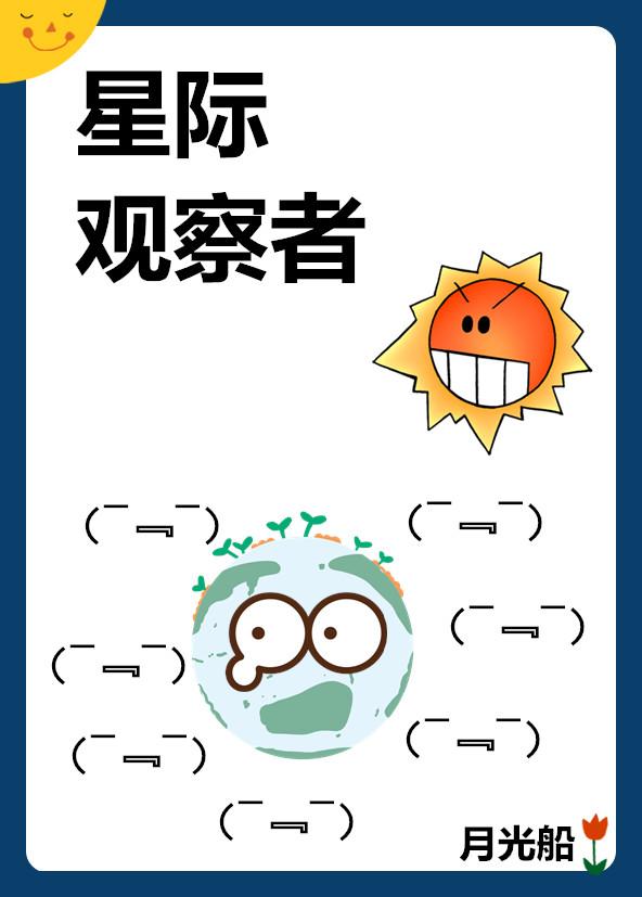 星际监察者