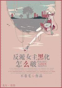 反派女主黑化怎么破gl在线阅读