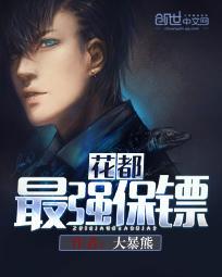 超级花都保镖