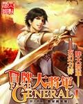 冒牌大庸医全文免费阅读