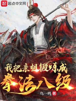 我把亲姐锻炼成拳法八级作者鸟一鸣