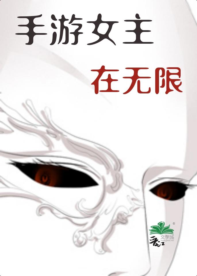 手游女主在无限晋江