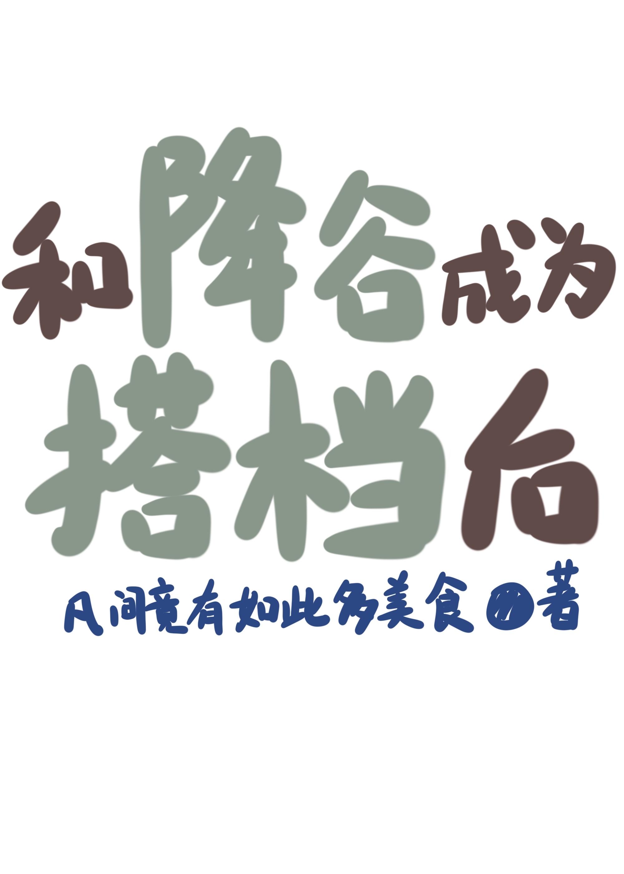 和降谷成为搭档后无防盗
