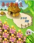 异界农场系统