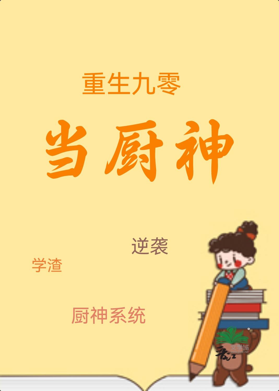 重生九零厨神娇娘来休夫许文舒