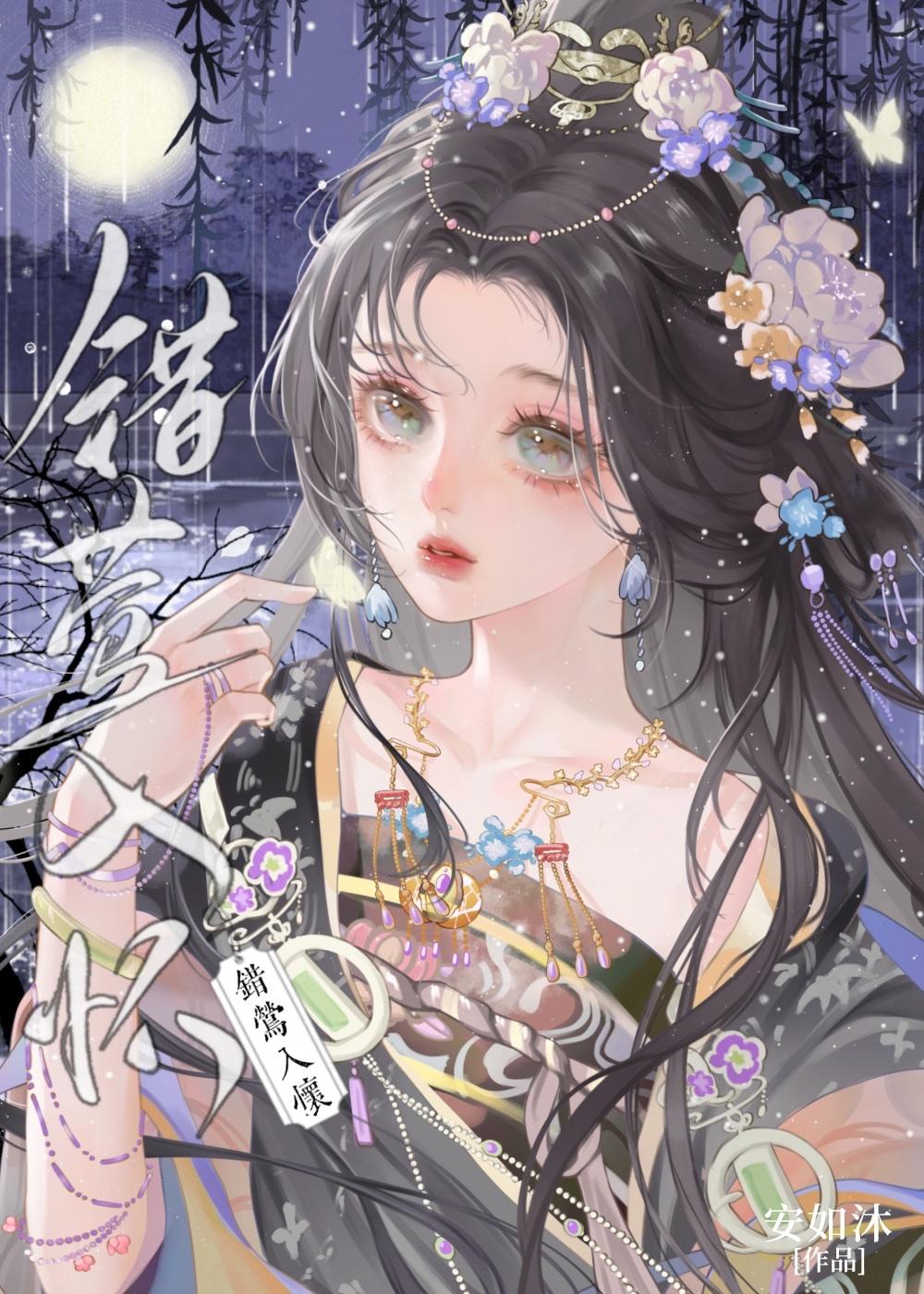 错莺入怀大结局