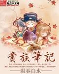 贵族笔记 温吞白水