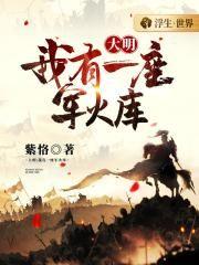 大明我有一座军火库在线阅读