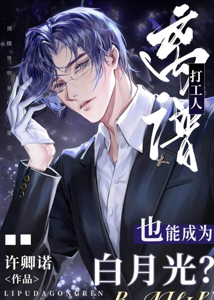 离谱打工人也能成为白月光?啵啵烫男人 笔趣阁