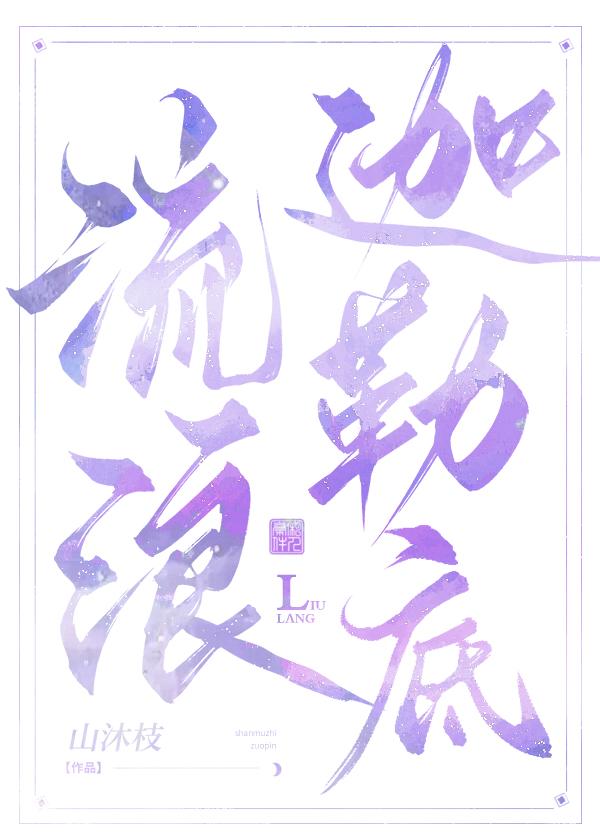 流浪迦勒底格格党
