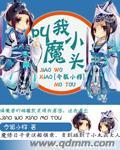 叫小魔头暴露了