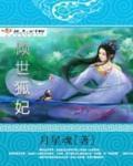 倾世狐妖的女配逆袭