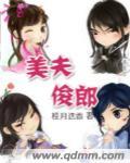 美夫俊郎txt无防盗
