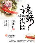 锦绣满园穿越种田