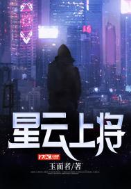 星航亮×上将云
